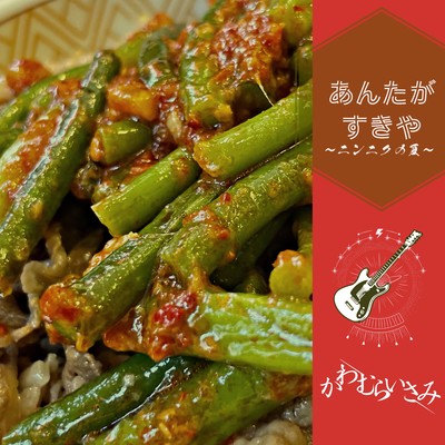 Delicious garlic beef bowl song Front Cover