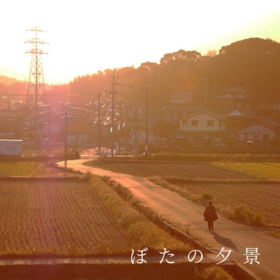 ぼたの夕景のジャケット写真