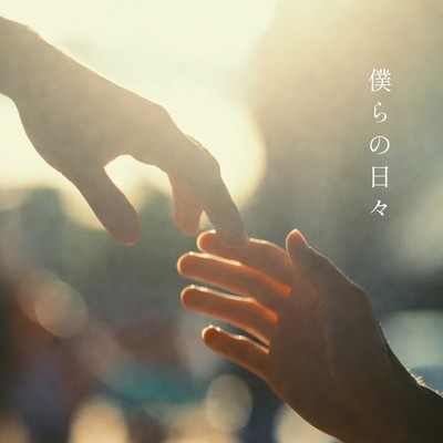 僕らの日々 (feat. マエストロ岩田)のジャケット写真