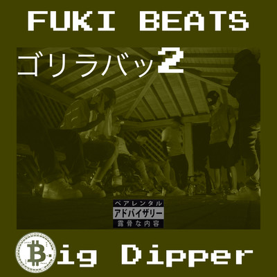 ゴリラバッ2 (feat. FUKI BEATS)のジャケット写真