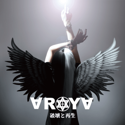 破壊と再生のジャケット写真