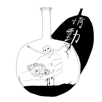 情動のジャケット写真