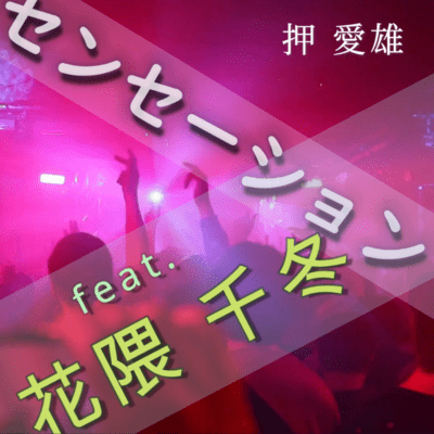 センセーション (feat. 花隈千冬)のジャケット写真