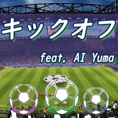 キックオフ (feat. AI Yuma)のジャケット写真