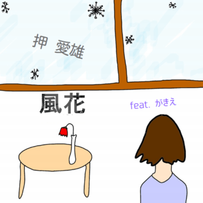 風花のジャケット写真