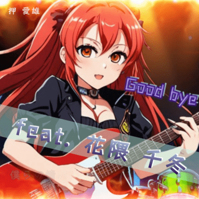 Good bye (feat. Hanakuma Chifuyu) Front Cover