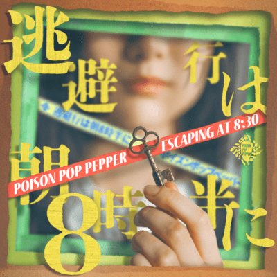 逃避行は朝8時半にのジャケット写真