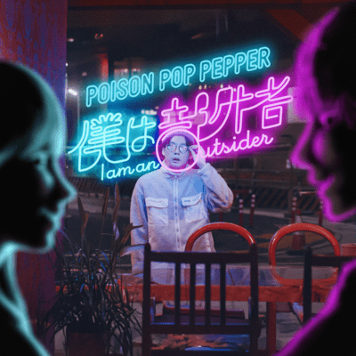 僕は部外者のジャケット写真