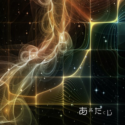 あみだくじのジャケット写真