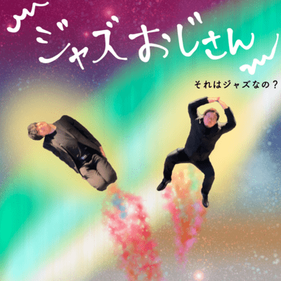 ジャズおじさんのジャケット写真