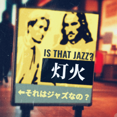 灯火のジャケット写真