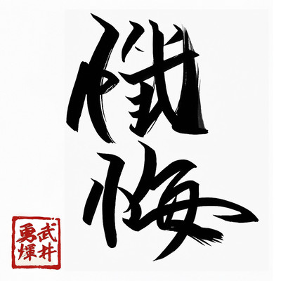 懺悔のジャケット写真