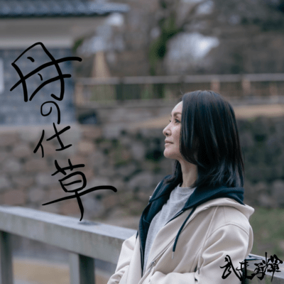 母の仕草のジャケット写真