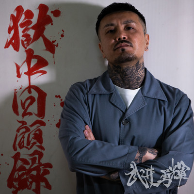 Prison Memoirs Front Cover