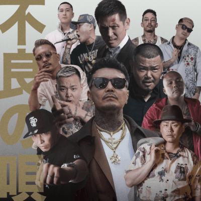 不良の唄のジャケット写真