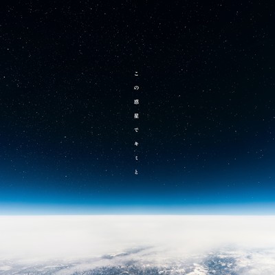 この惑星でキミと (feat. sub jin)のジャケット写真