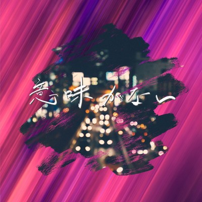 Imiganai Front Cover