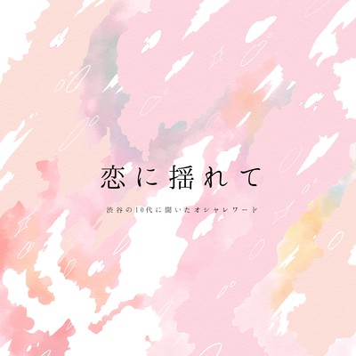 koiniyurete Front Cover