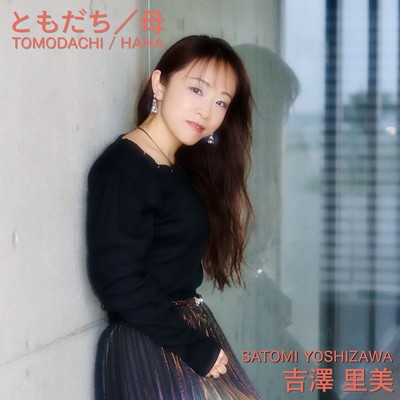 ともだち/母のジャケット写真