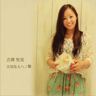 大切な人へ/繋のジャケット写真