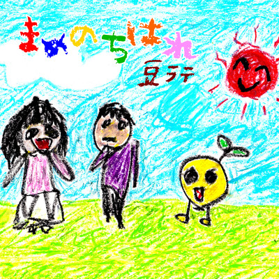 Mame nochi Hare Front Cover