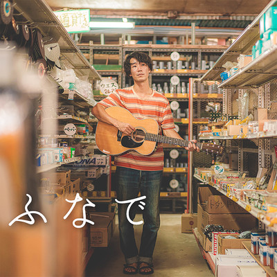 ふなでのジャケット写真