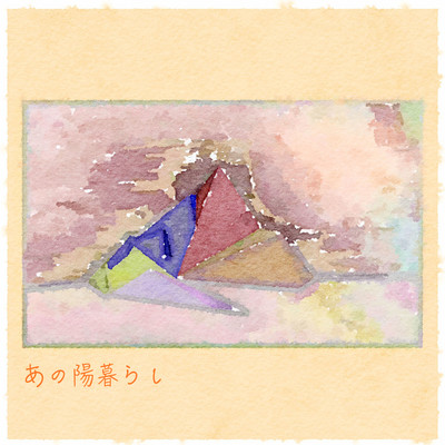 あの陽暮らしのジャケット写真