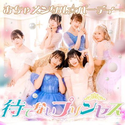 待てないプリンセスのジャケット写真