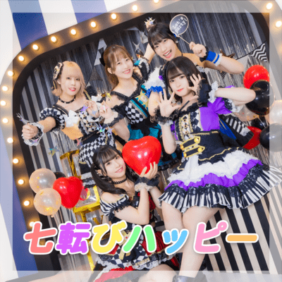 七転びハッピーのジャケット写真