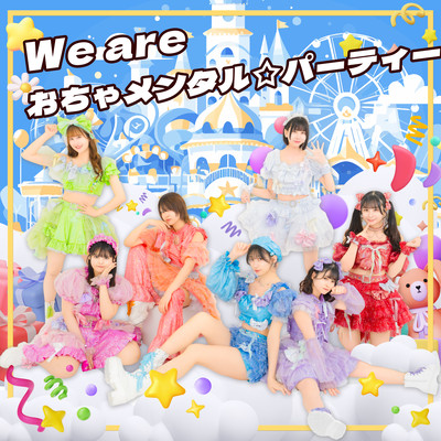 We are おちゃメンタル☆パーティーのジャケット写真