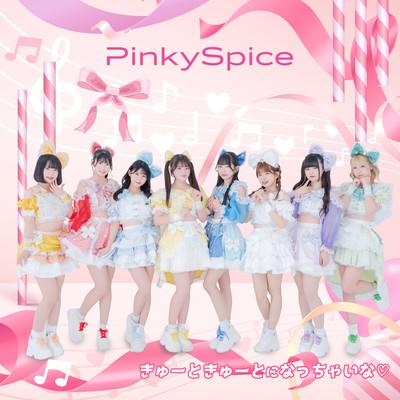 きゅーときゅーとになっちゃいな♡のジャケット写真