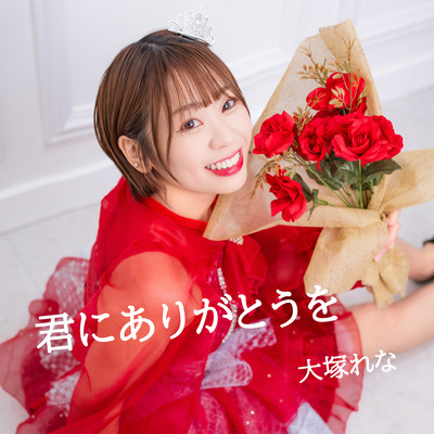 君にありがとうをのジャケット写真