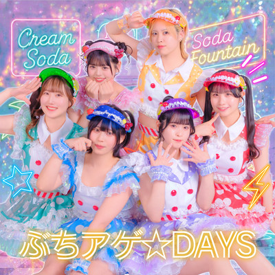 ぶちアゲ☆DAYSのジャケット写真