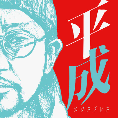 Heisei Express Front Cover