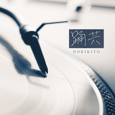 踊共のジャケット写真