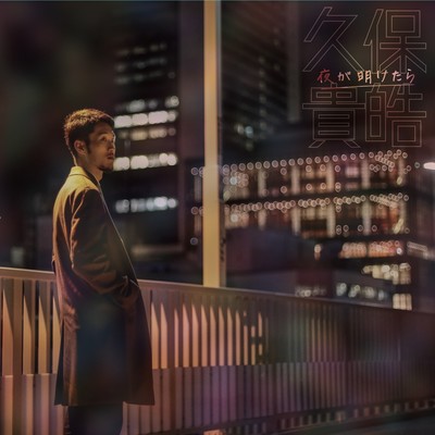 夜が明けたらのジャケット写真