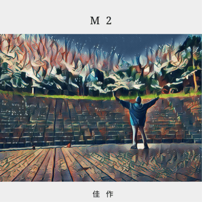 佳作のジャケット写真