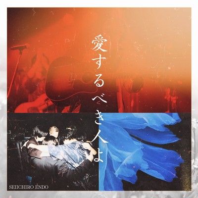 AISURUBEKIHITOYO Front Cover