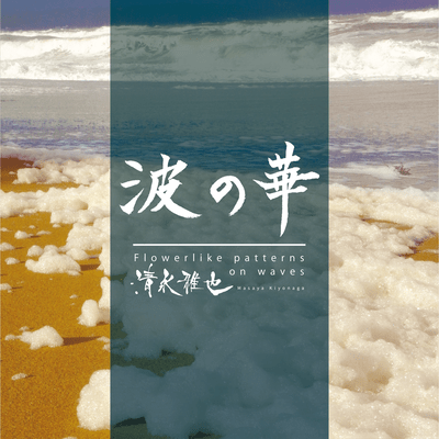 波の華 (2023 Ver.)のジャケット写真