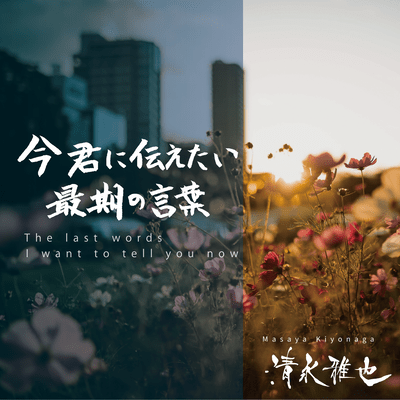 The last words I want to tell you now (2023 Ver.) Front Cover