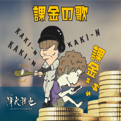 kakinnouta (2023 Ver.) Front Cover