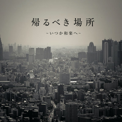 kaerubekibasyo ~itsukawarakuhe~ Front Cover