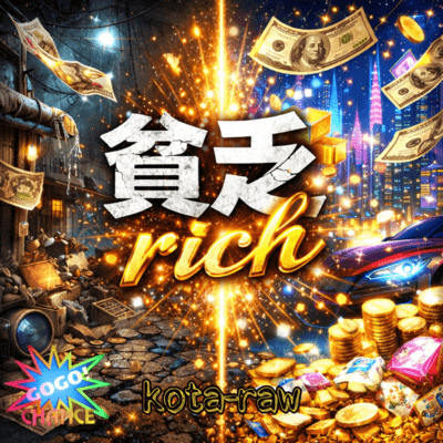 貧乏richのジャケット写真