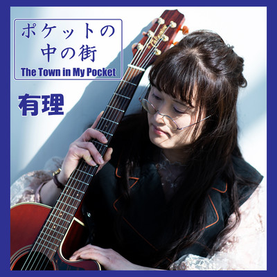 ポケットの中の街のジャケット写真