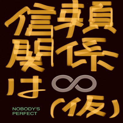 The relationship of trust is infinite Front Cover