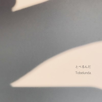 とべるんだのジャケット写真