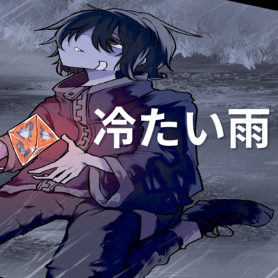冷たい雨 (feat. 重音テト)のジャケット写真