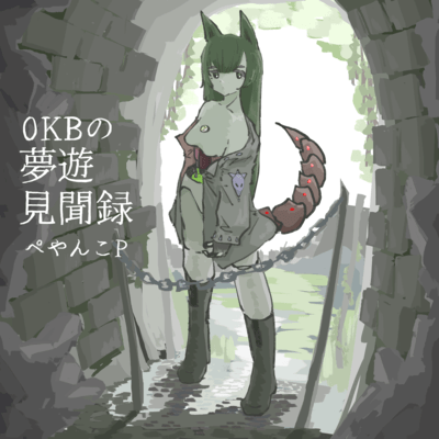 0KBの夢遊見聞録のジャケット写真