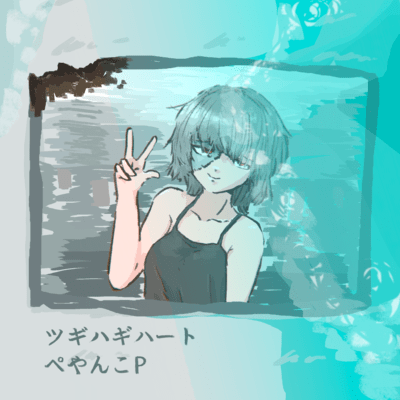 ツギハギハート (feat. 音街ウナ)のジャケット写真