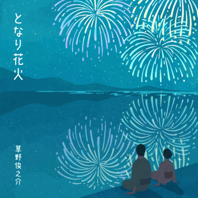 Fireworks Song Front Cover